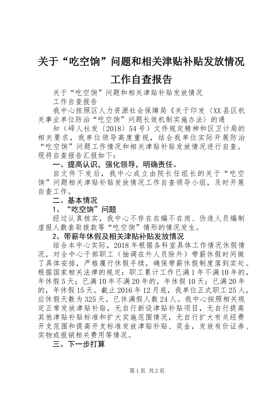 关于“吃空饷”问题和相关津贴补贴发放情况工作自查报告_第1页