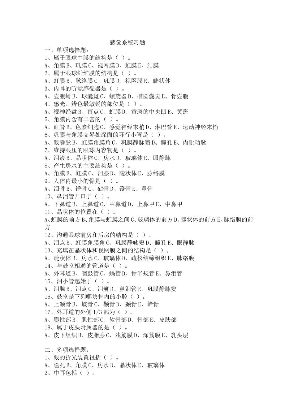 感觉系统习题_第1页