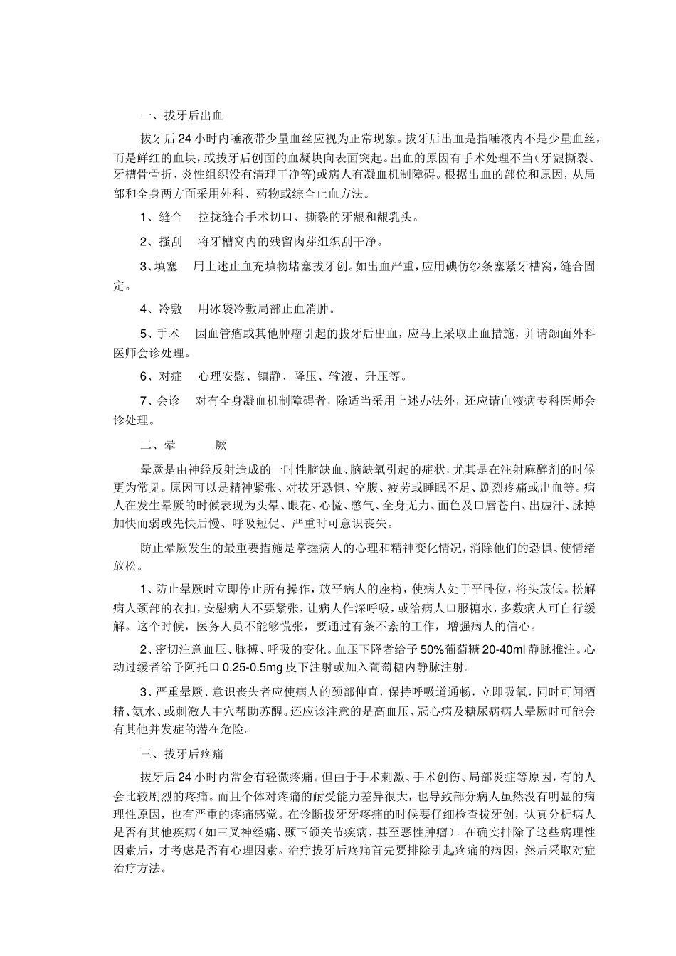 口腔门诊很少见的意外及其紧急处理_第1页