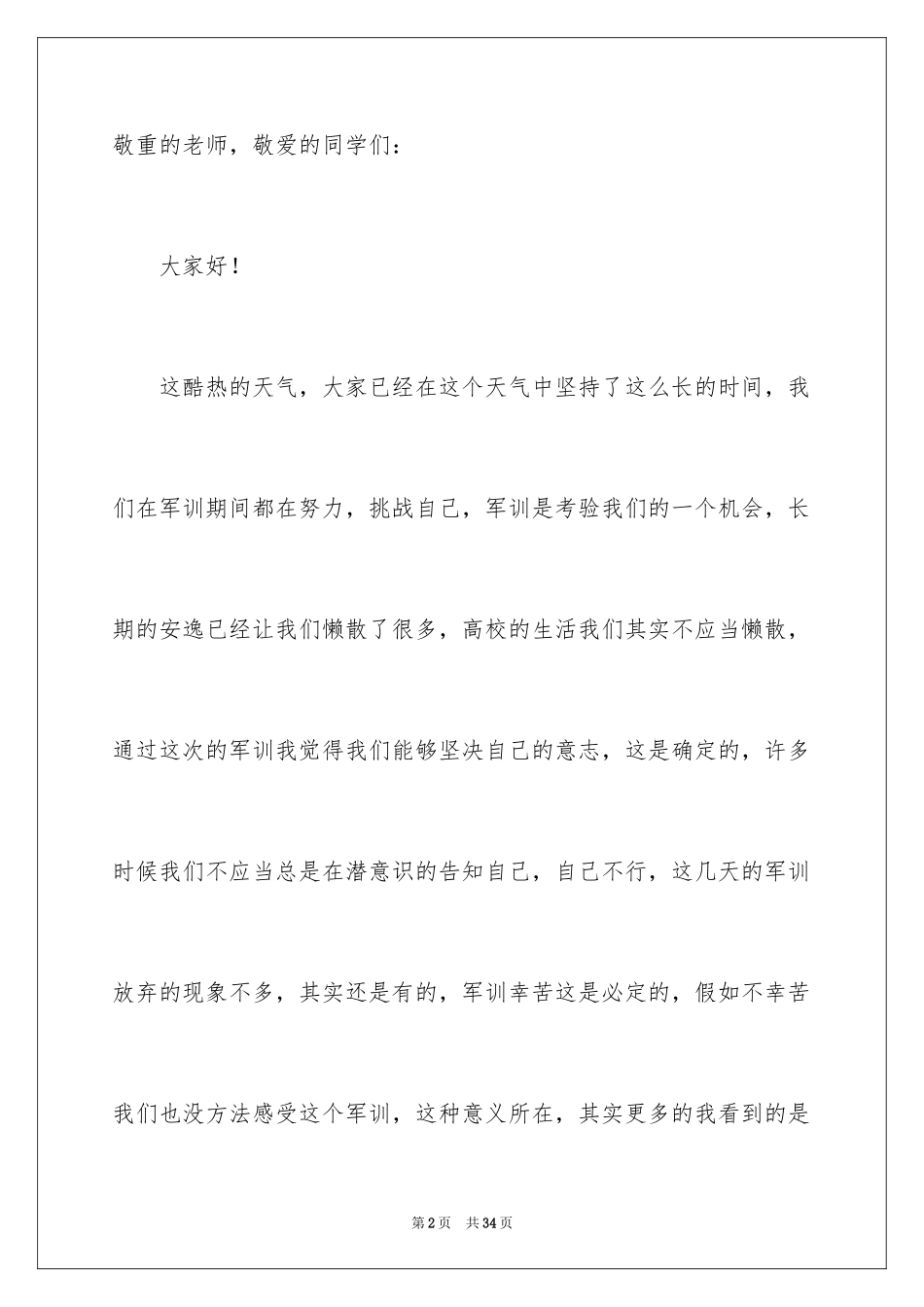 2024大一学生新生代表发言稿_3_第2页