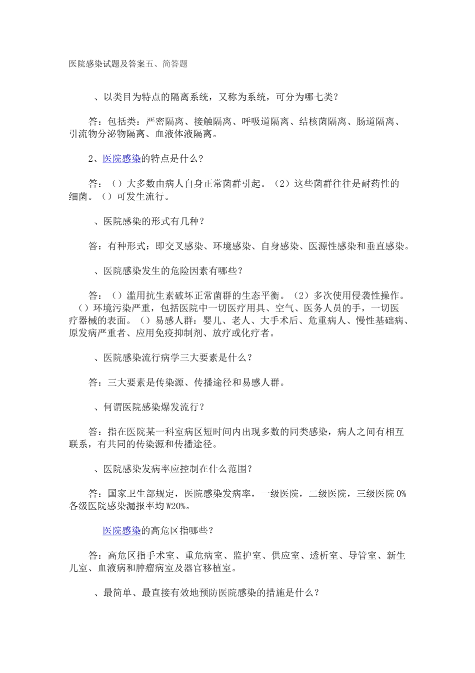 医院感染试题及答案_第1页