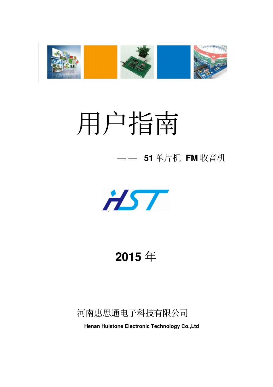 51单片机FM收音机-用户指引资料_第1页