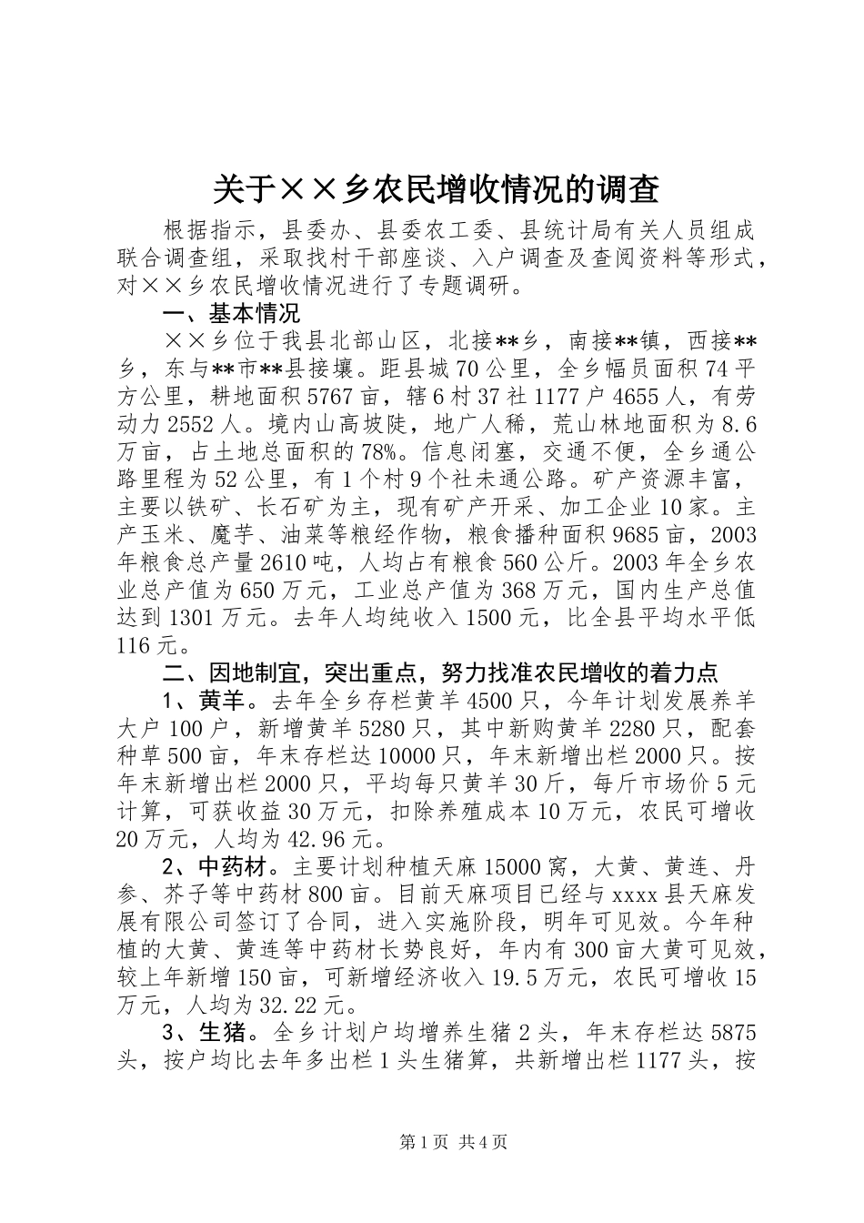 关于××乡农民增收情况的调查_第1页