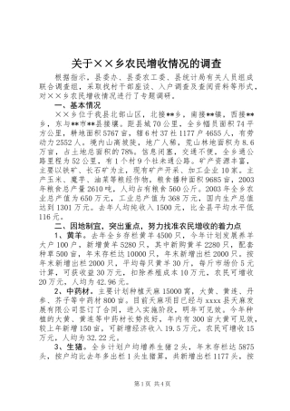 关于××乡农民增收情况的调查
