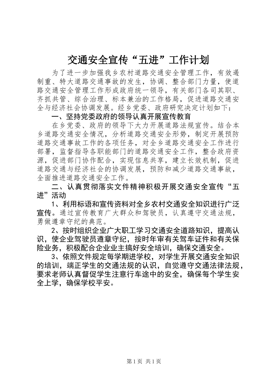 交通安全宣传“五进”工作计划_第1页