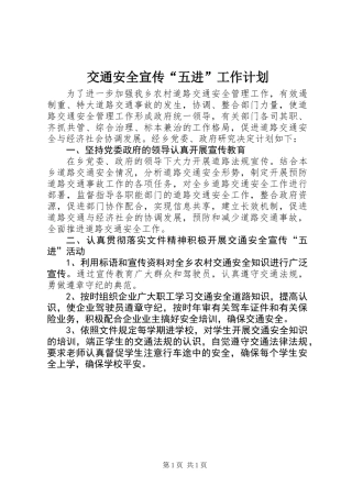交通安全宣传“五进”工作计划