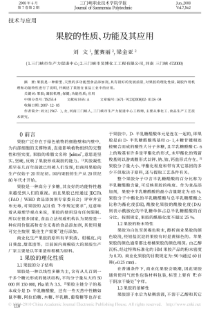 果胶的性质_功能及其应用