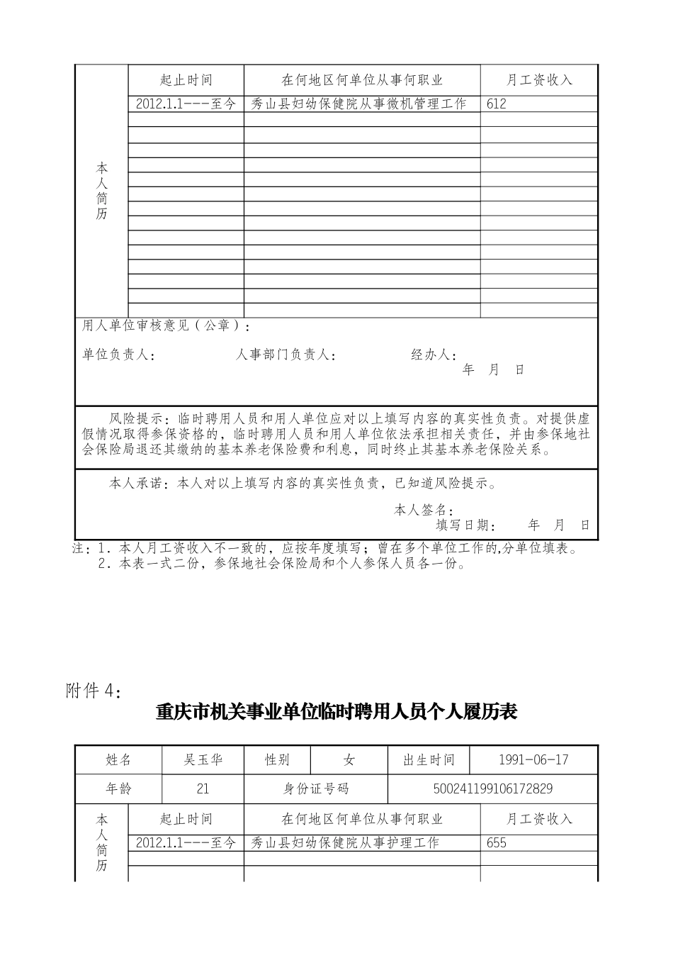 机关事业单位临时聘用人员个人履历表(35页)_第3页