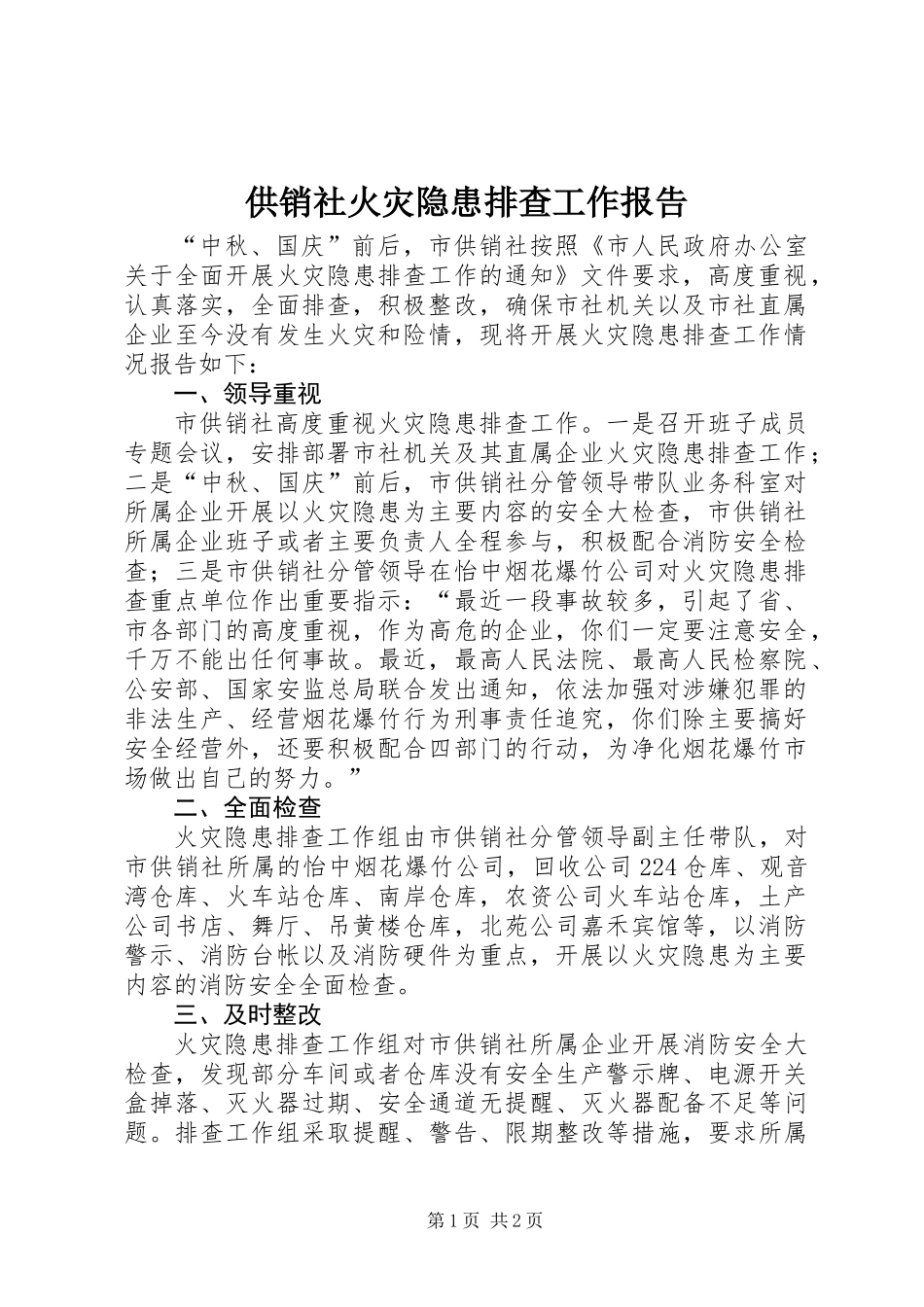 供销社火灾隐患排查工作报告_第1页