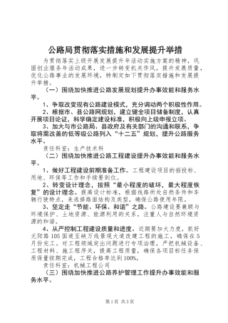公路局贯彻落实措施和发展提升举措