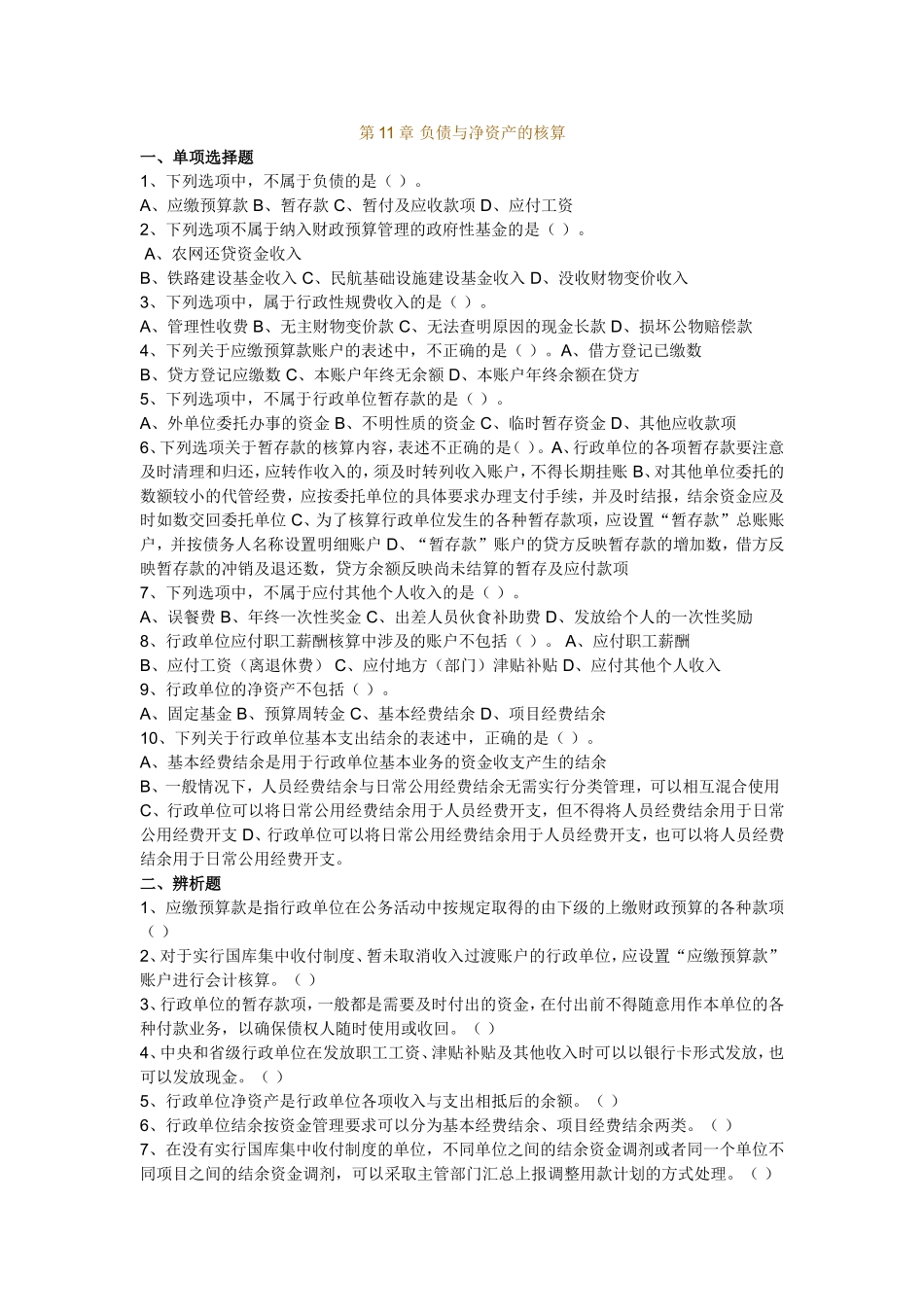 行政与事业单位会计(第11章习题)_第1页