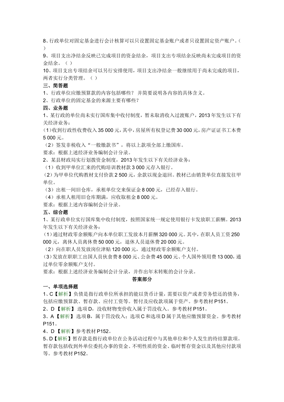 行政与事业单位会计(第11章习题)_第2页