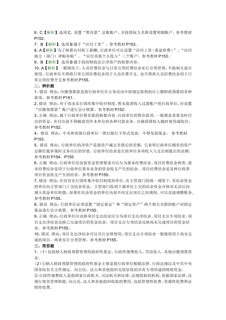 行政与事业单位会计(第11章习题)_第3页