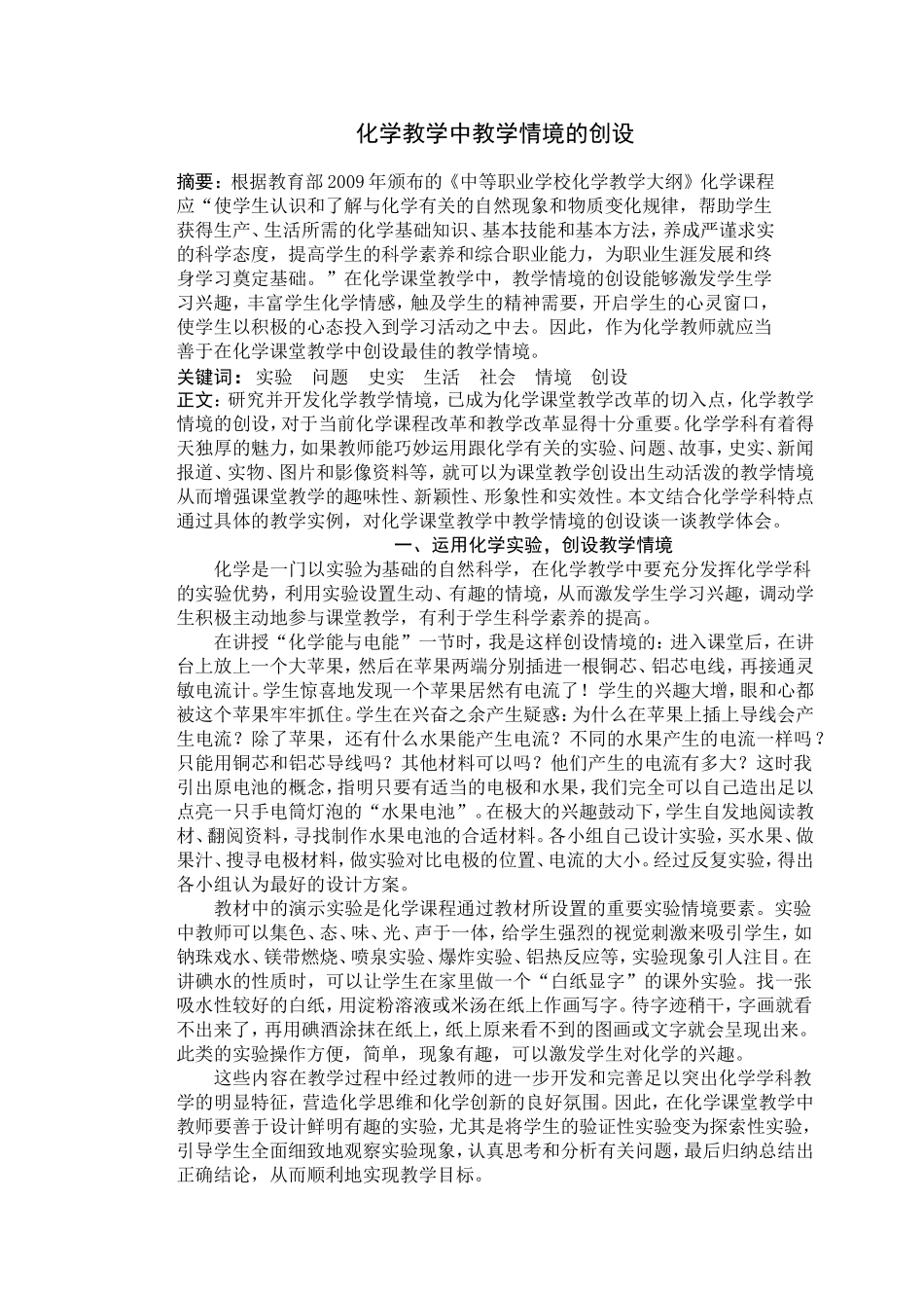 化学教学中教学情境的创设_第1页