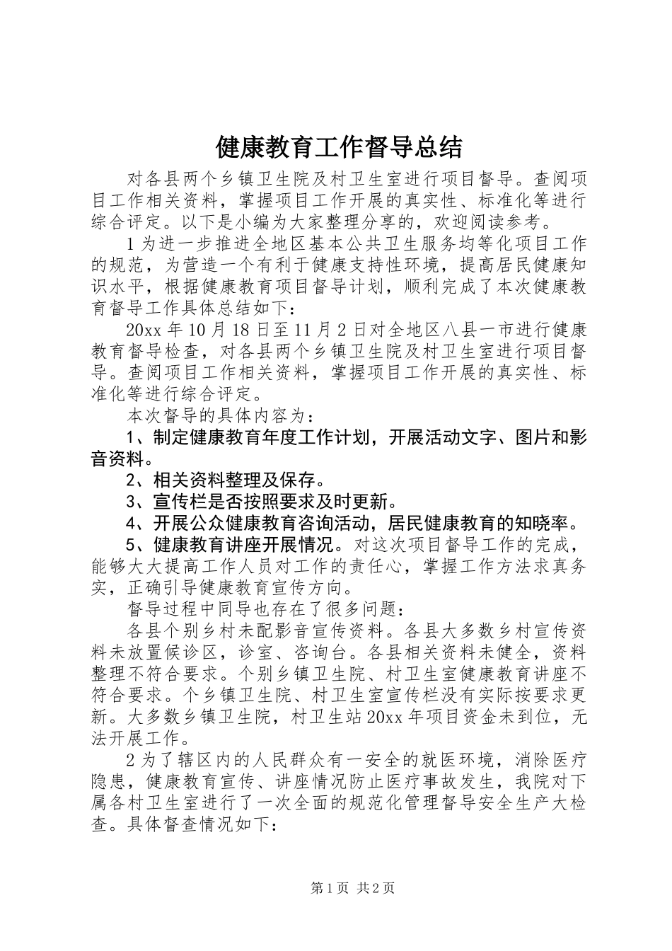健康教育工作督导总结_第1页