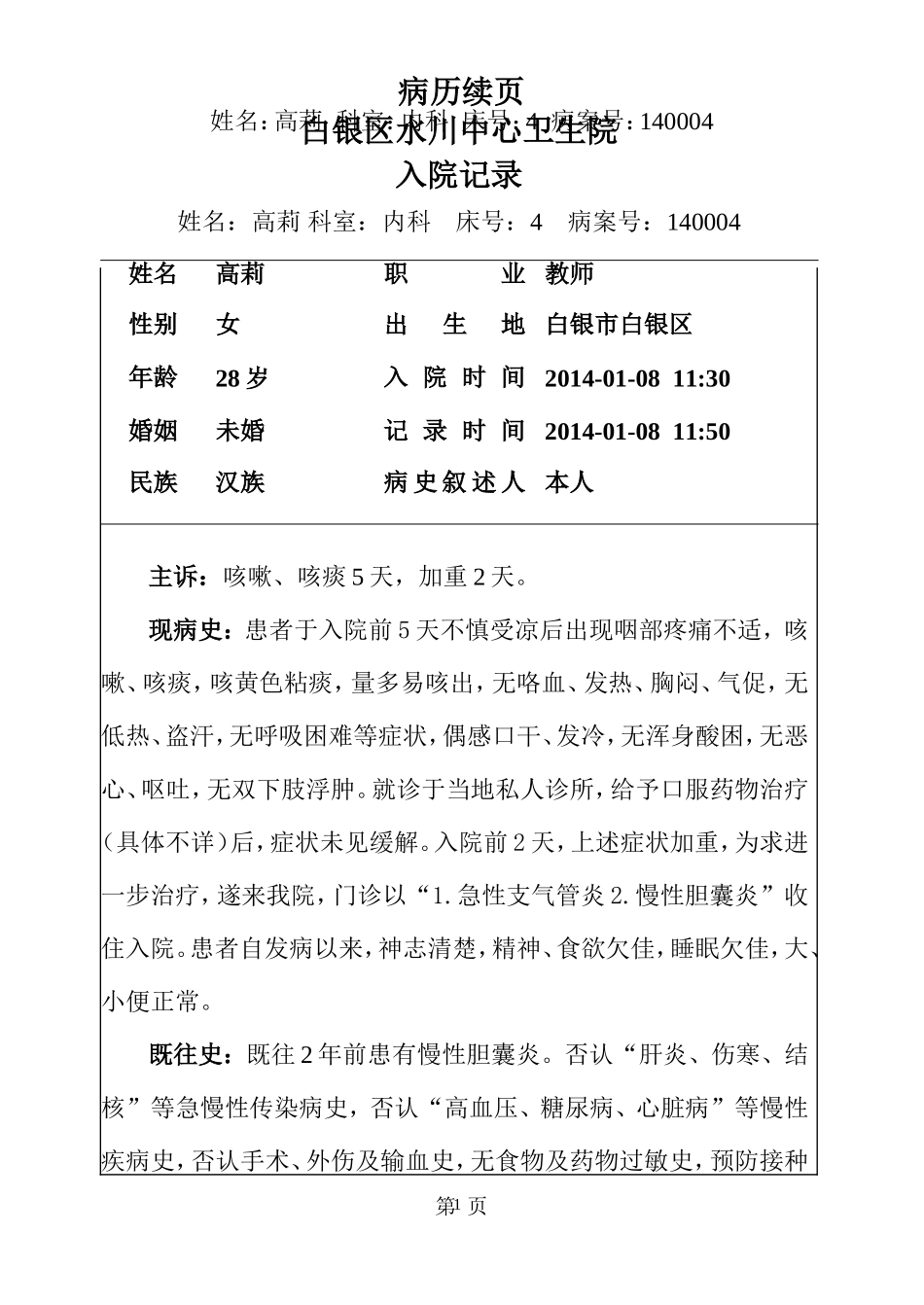 急性支气管炎高启月_第1页