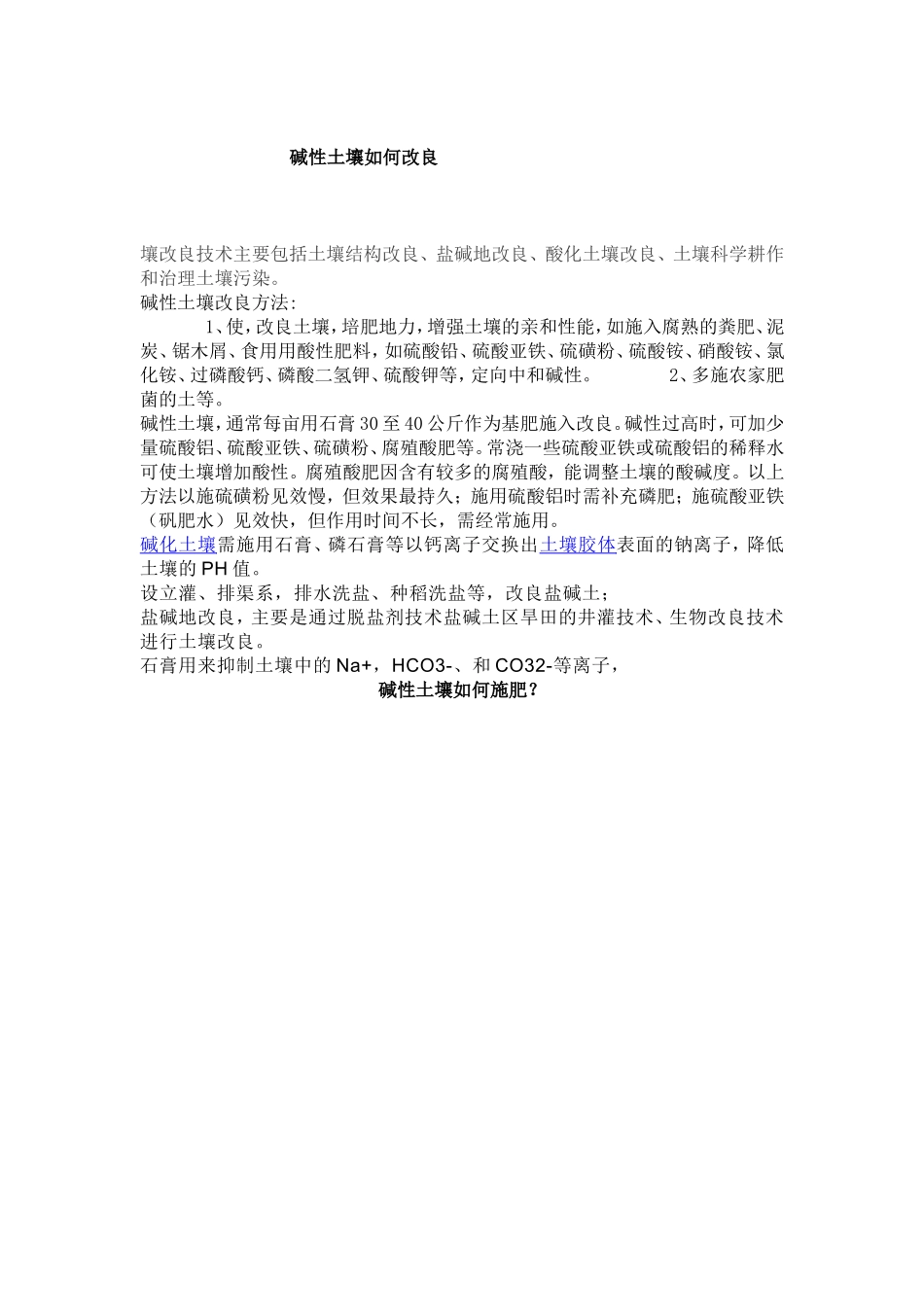 碱性土壤如何改良_第1页