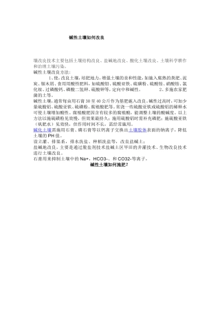 碱性土壤如何改良