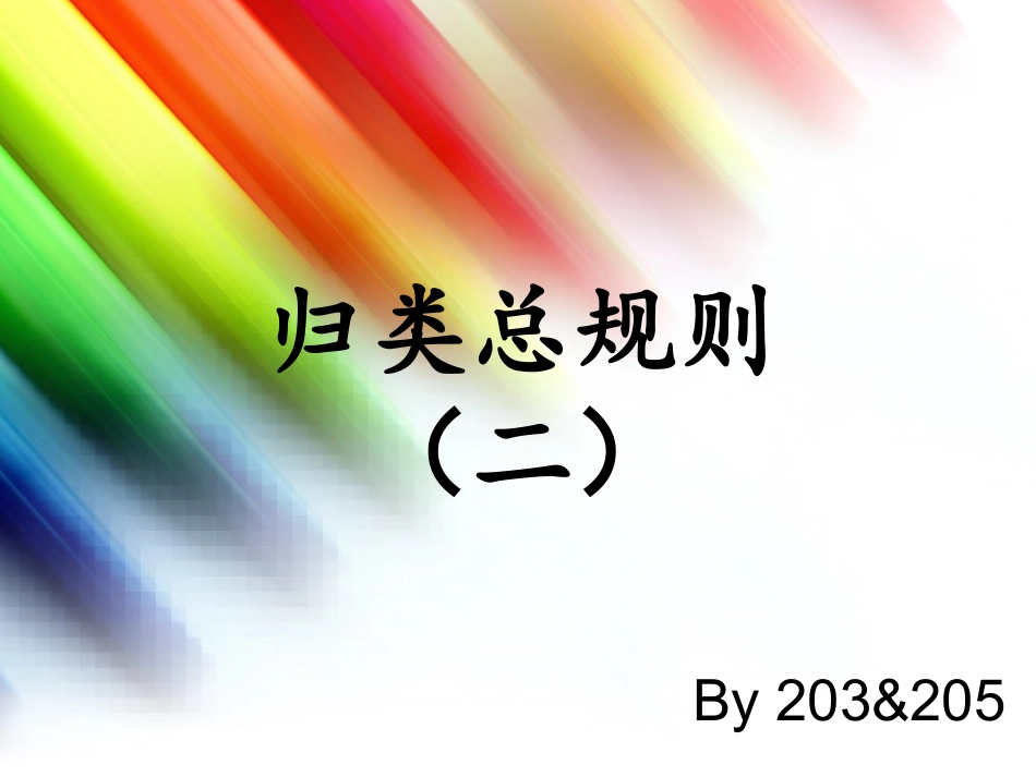 归类总规则二 - 复制_第1页