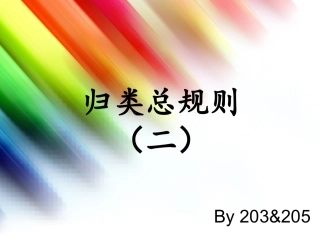 归类总规则二 - 复制