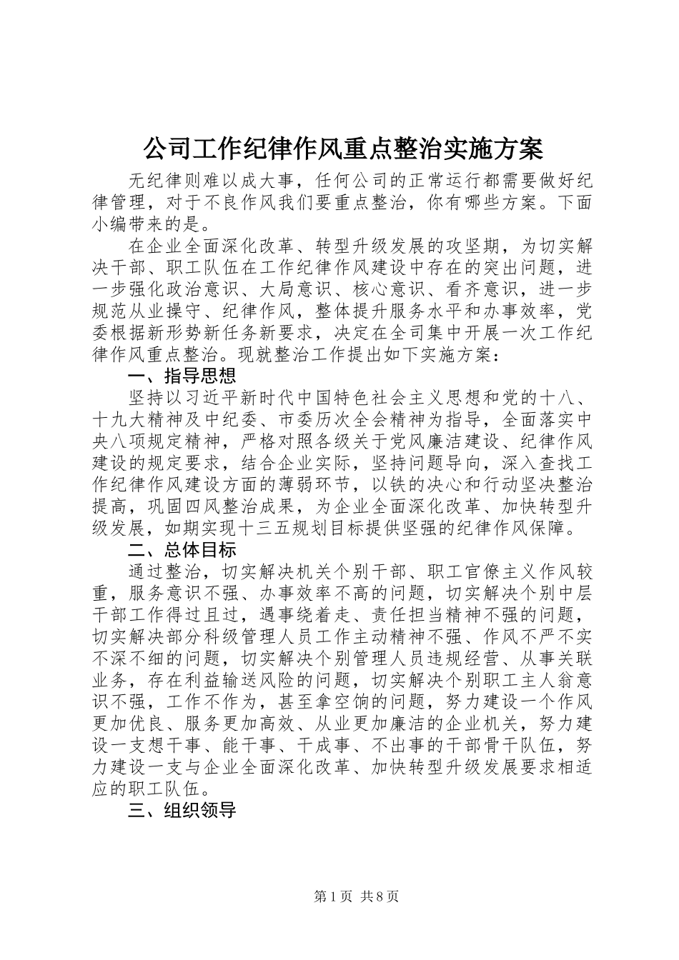 公司工作纪律作风重点整治实施方案_第1页