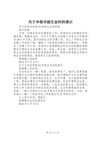 关于申报市级生态村的请示