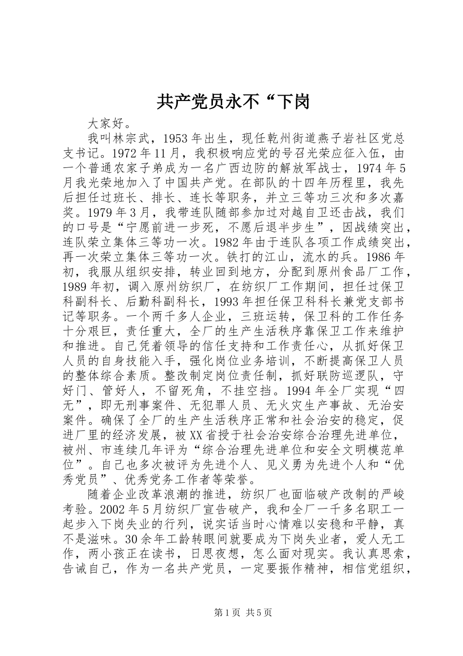 共产党员永不“下岗_第1页