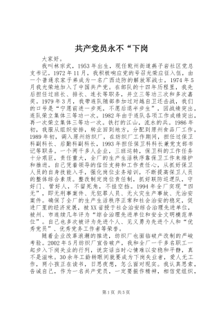 共产党员永不“下岗