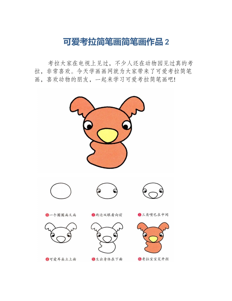 可爱考拉简笔画简笔画作品2_第1页