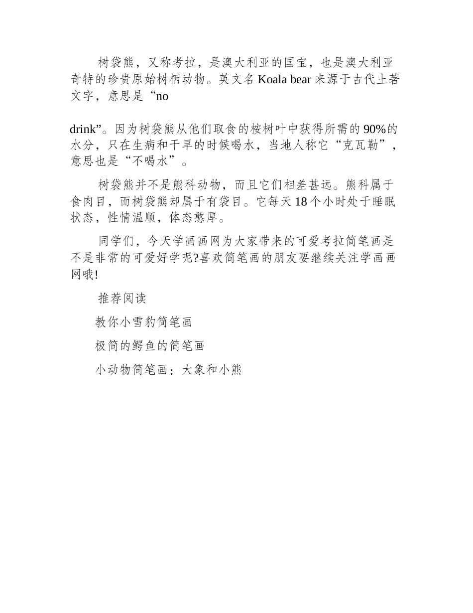 可爱考拉简笔画简笔画作品2_第2页