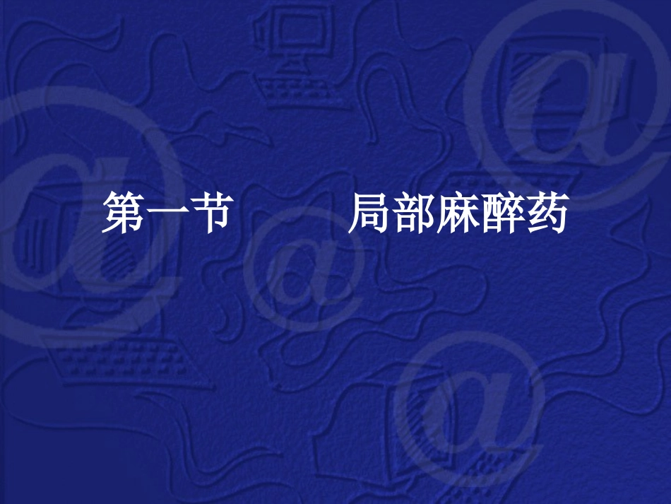 局麻药、抗癫痫、惊厥药_第2页