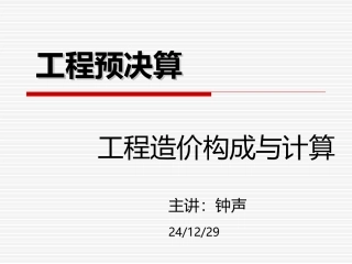 工程预决算第二章