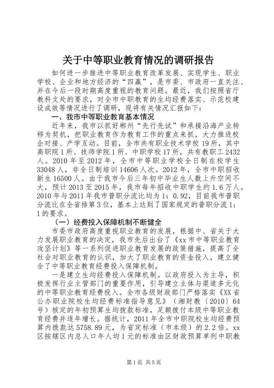 关于中等职业教育情况的调研报告_第1页