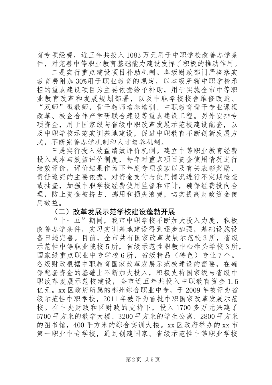 关于中等职业教育情况的调研报告_第2页