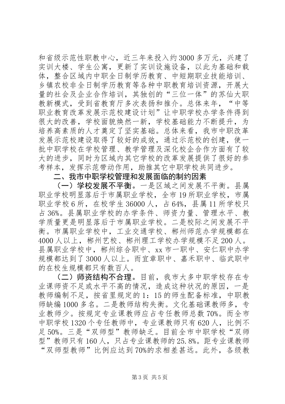 关于中等职业教育情况的调研报告_第3页