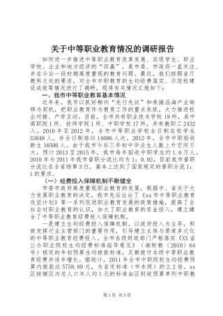 关于中等职业教育情况的调研报告