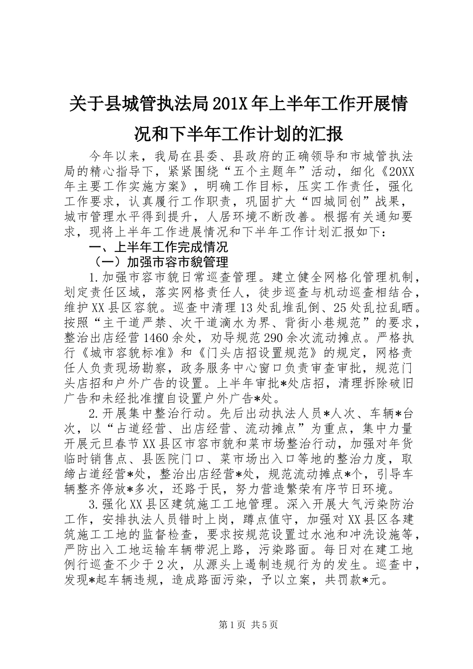 关于县城管执法局201X年上半年工作开展情况和下半年工作计划的汇报_第1页