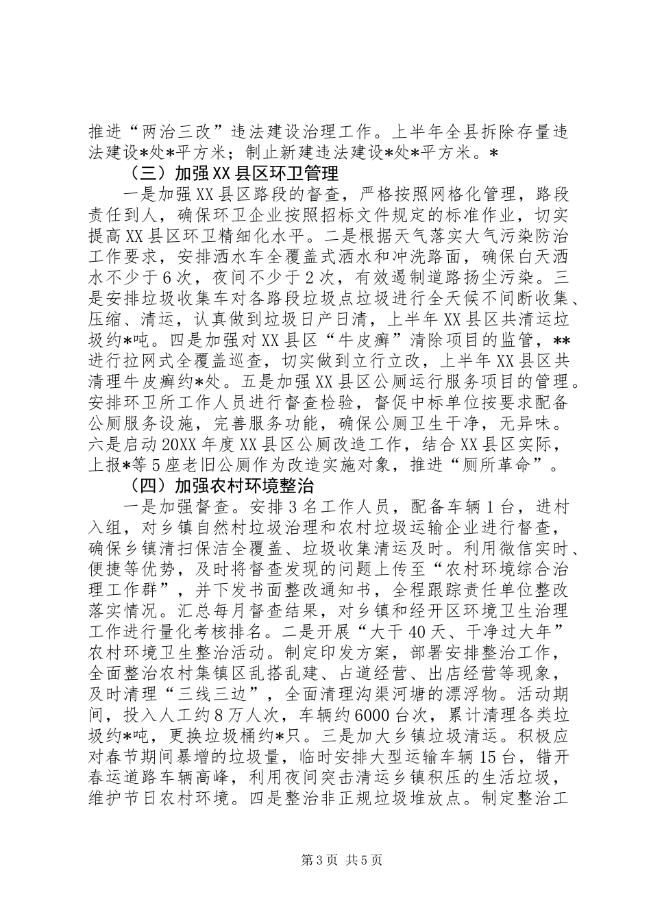 关于县城管执法局201X年上半年工作开展情况和下半年工作计划的汇报_第3页