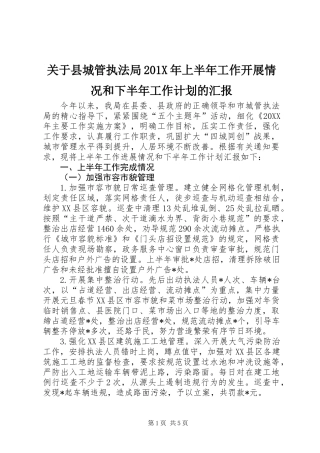 关于县城管执法局201X年上半年工作开展情况和下半年工作计划的汇报