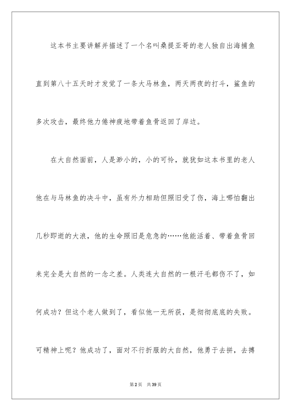 2024《老人与海》读后感_92_第2页