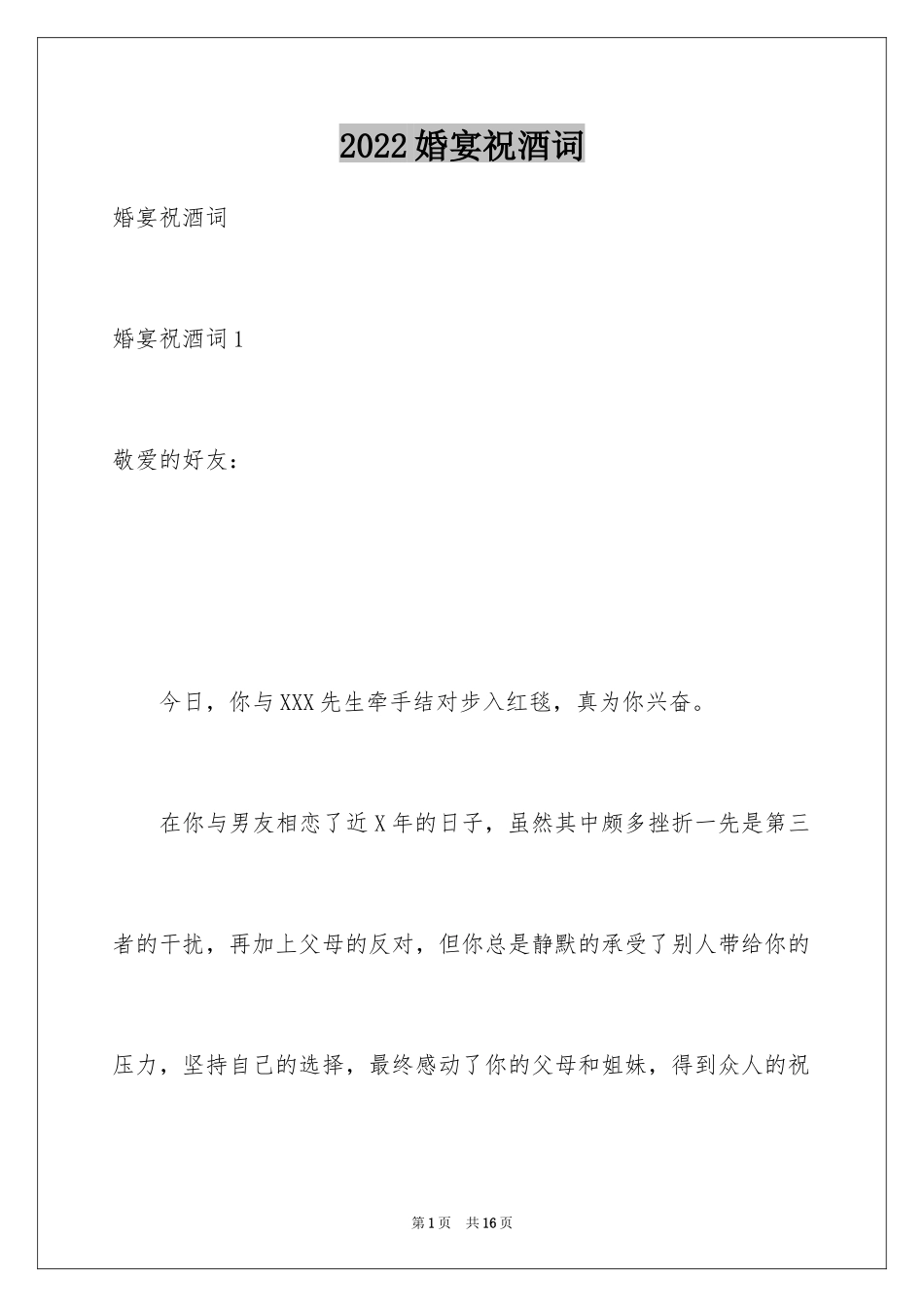 2024婚宴祝酒词_18_第1页