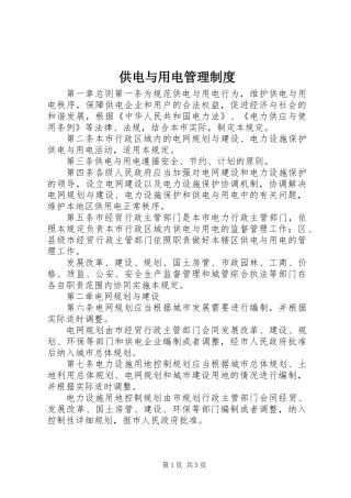 供电与用电管理制度