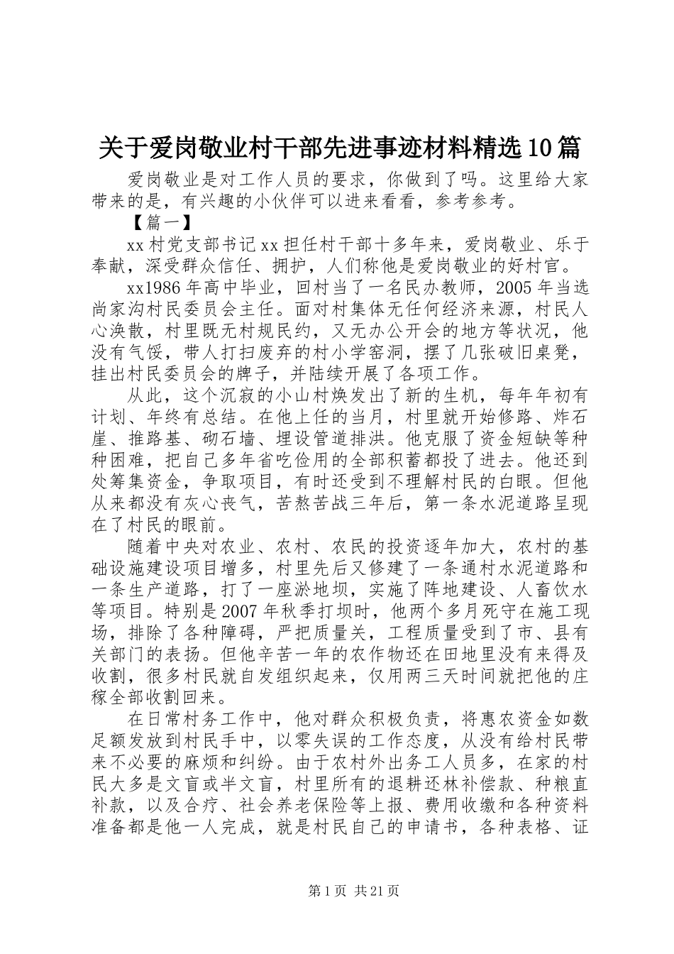 关于爱岗敬业村干部先进事迹材料精选10篇_第1页