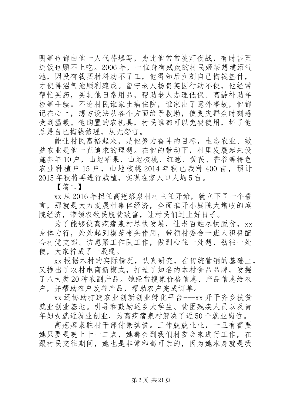 关于爱岗敬业村干部先进事迹材料精选10篇_第2页