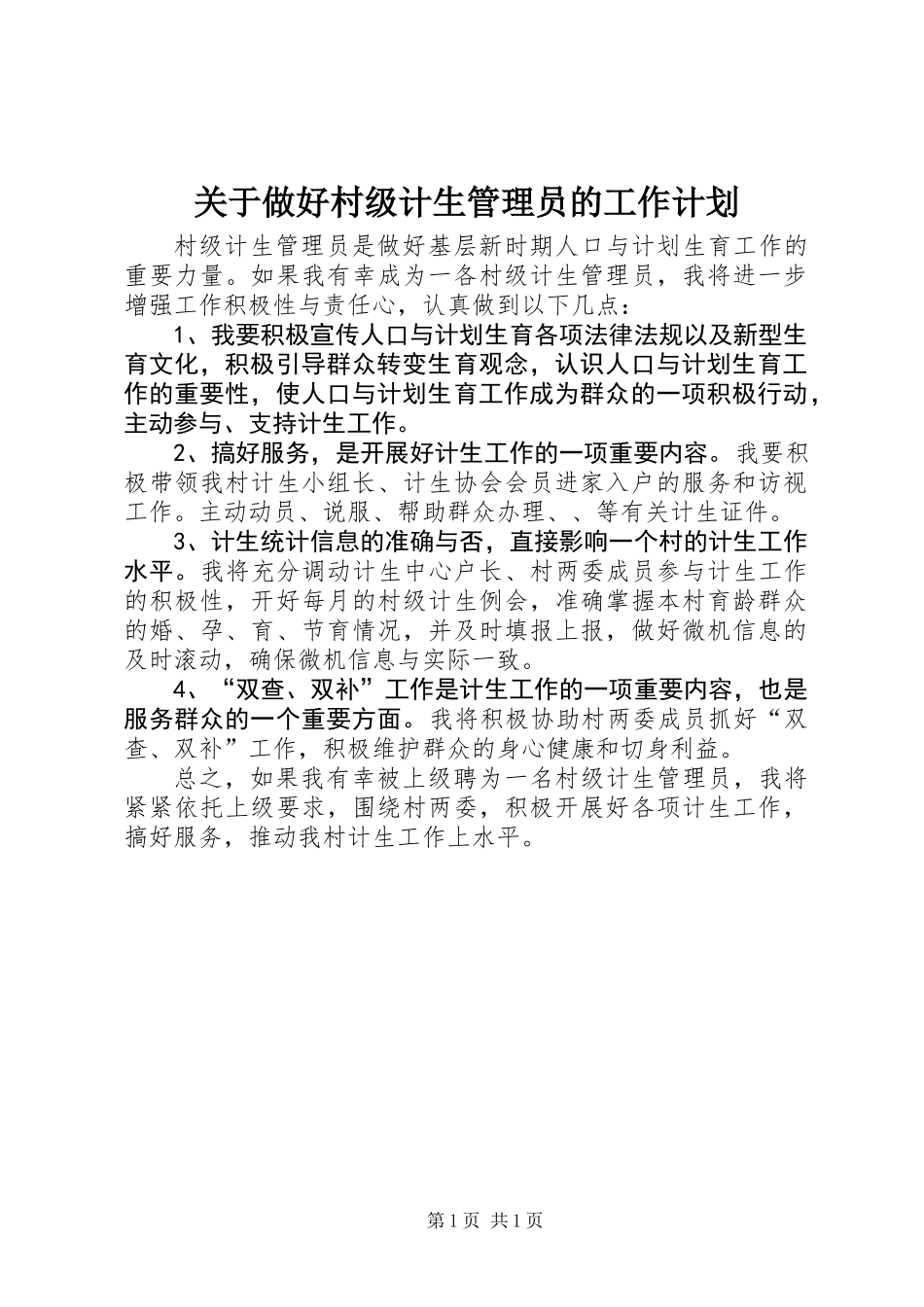 关于做好村级计生管理员的工作计划_第1页
