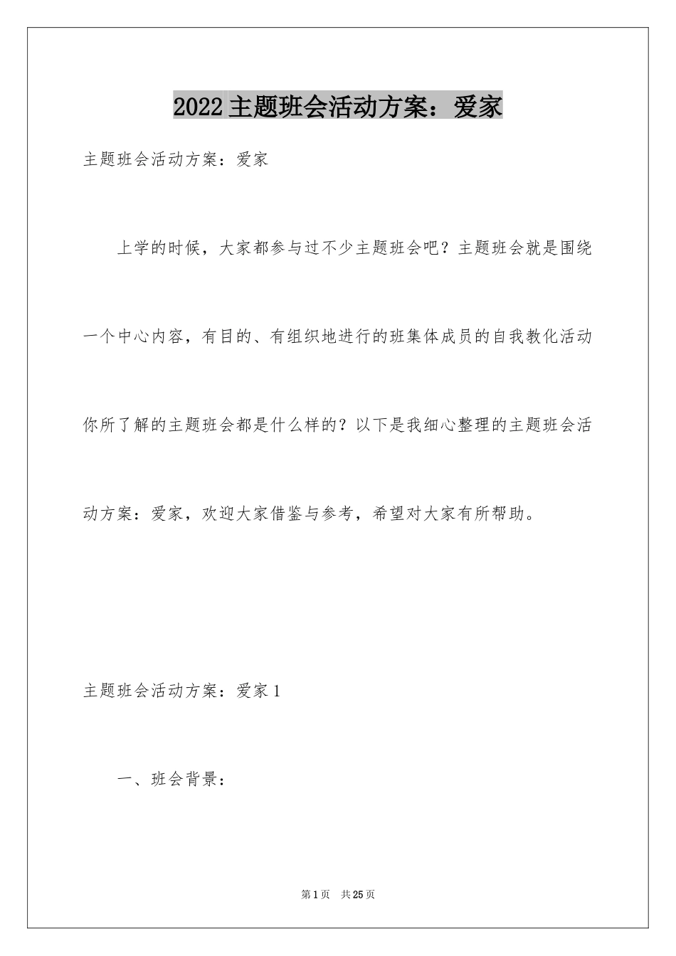 2024主题班会活动方案：爱家_第1页