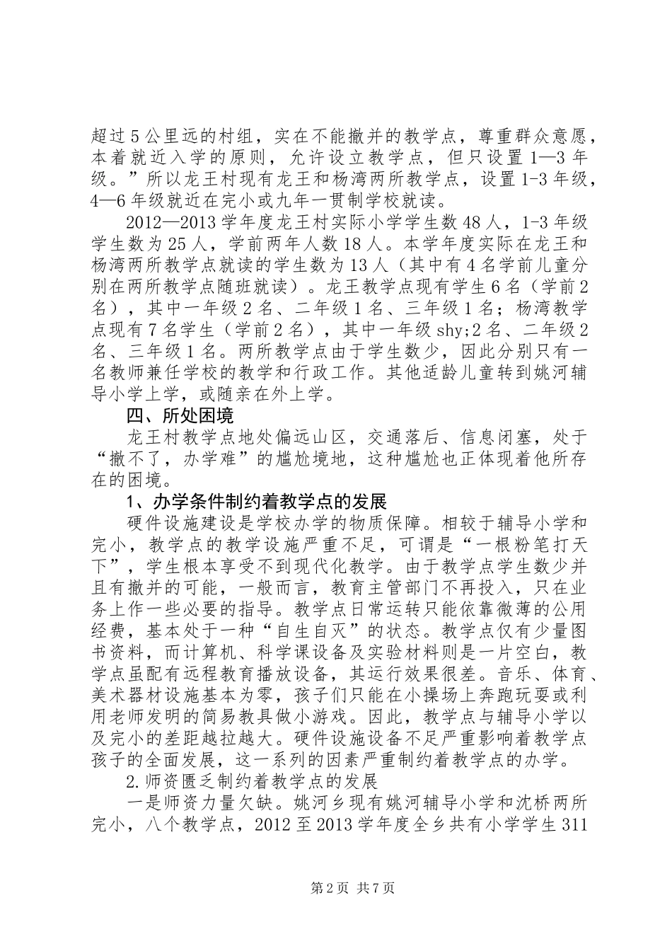 关于农村教学点发展现状的调研报告_第2页