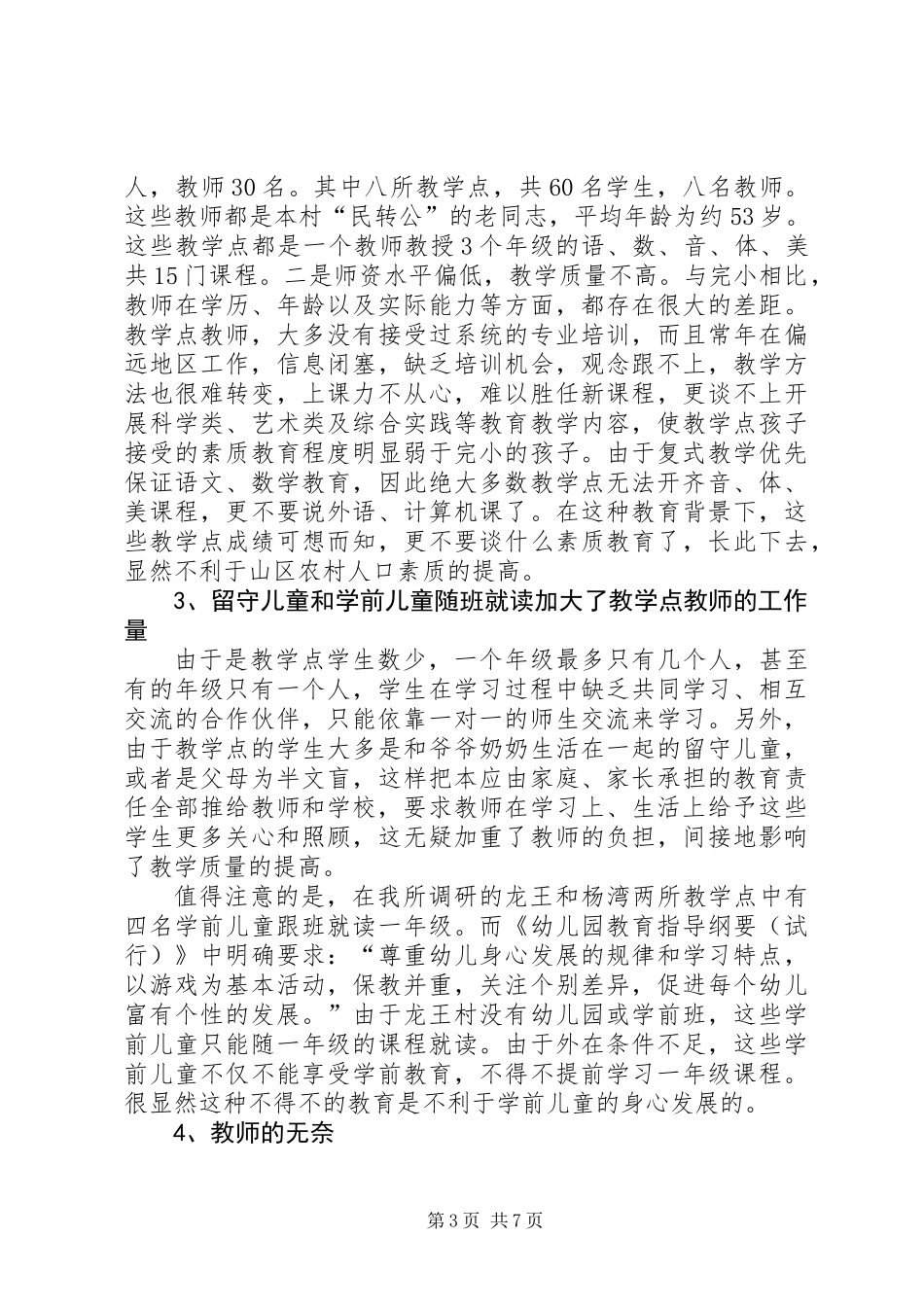 关于农村教学点发展现状的调研报告_第3页