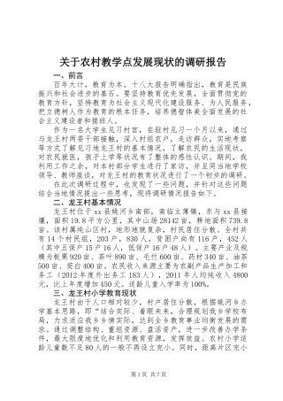 关于农村教学点发展现状的调研报告