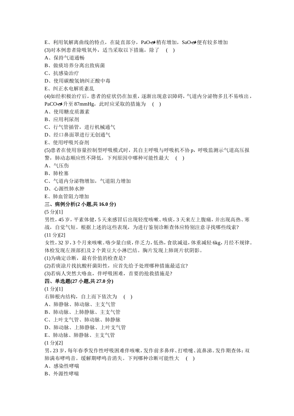 呼吸内科学试卷及答案3_第2页